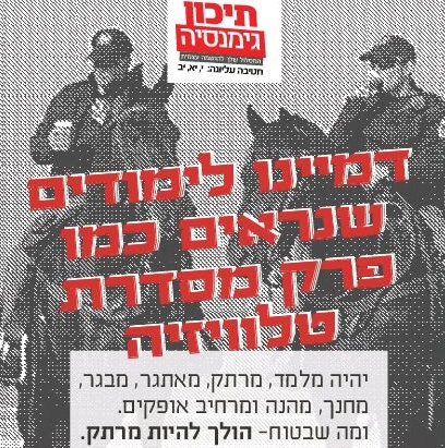 לימודים שנראים כמו סדרת טלוויזיה (צילום: כרזת התוכנית)